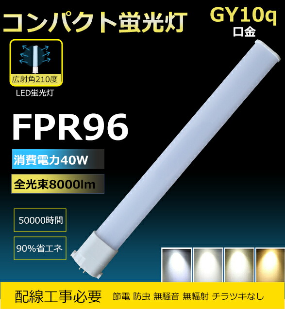 【架線工事已むを得ず】10本 パウダーコンパクト螢光灯 LED螢光灯  FPR96  昼光色 昼白いこと 白いこと 白熱電球色  照明ランプ ツイン螢光灯 LED化使い果たすワット数40W 高明快さ8000LM GY10Q兼用口金  FPR96W形 LED化 ツイン1  LED FPR96 LED FPR96EX PSE公許   明るさ威風堂々たる GY10Q口金 led化 ツイン1 取り替えっこ用パウダーコンパクト
