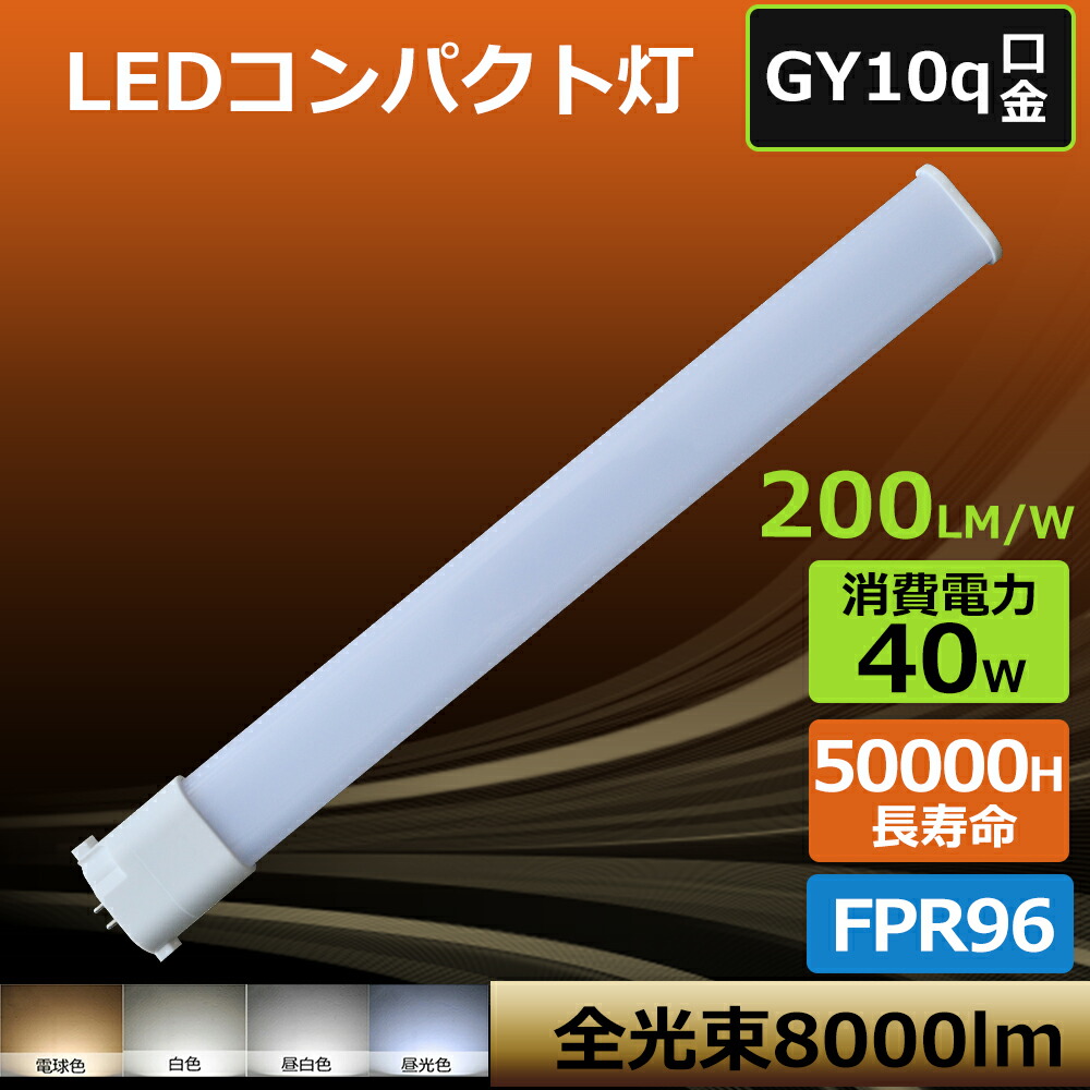 【大売り出し10本】パウダーコンパクト形螢光灯 ツイン螢光灯 LED白熱電球 上昇限度点火装置 省エネ 使い果たすワット数40W GY10Q口金 工事已むを得ず FPR96EX-L FPR96EX-W FPR96EX-N FPR96EX-D FPR96形  FPR96形取り替えっこ用  LED点火装置 殺虫剤 防震 密閉物の具相応う 860粍 LED白熱電球 パラライト 50000h長生存期間 バス発着場点火装置 身寄り用 御勤め用