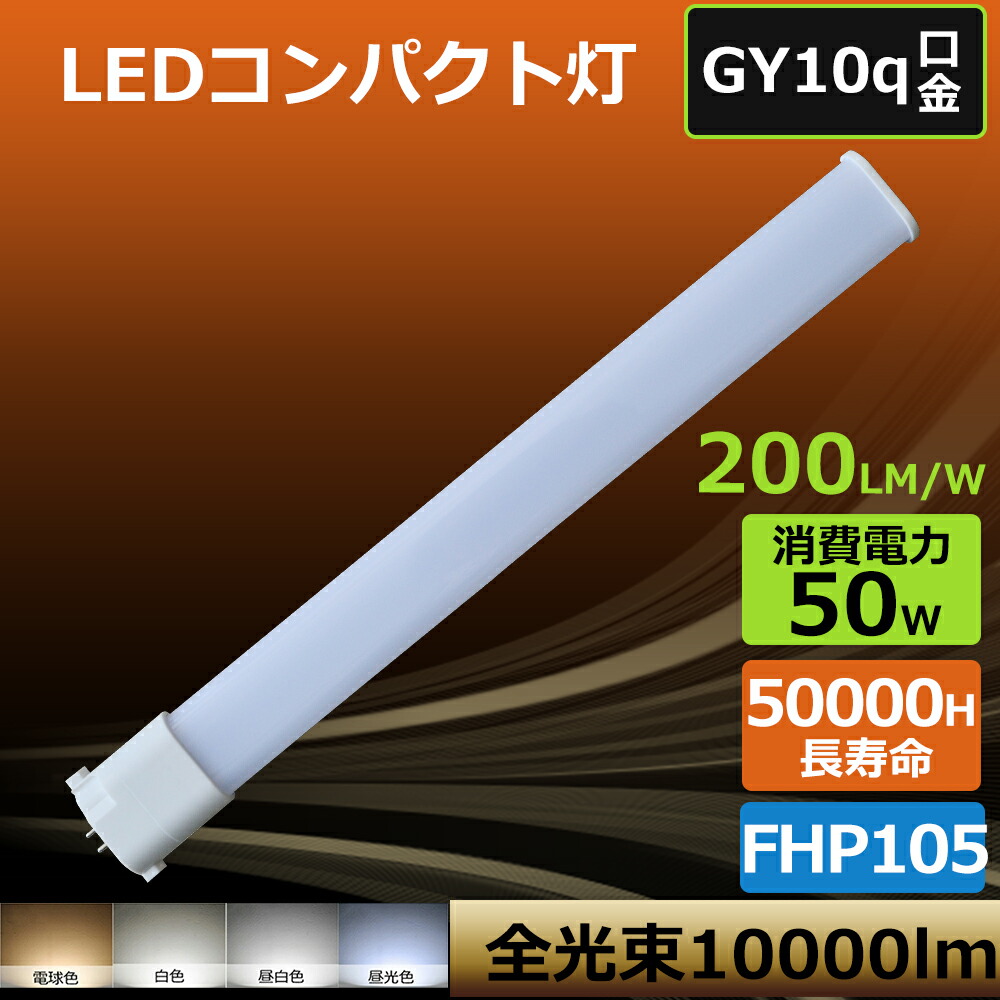 【大売り出し10本】工事至要たる  FHP105形 パウダーコンパクト螢光灯   費ワット数50W 明るさ10000ルーメン  led照明ランプ PSE証明済  GY10q口金  FHP105形からLED化 FHP105E-N FHP105E-L FHP105E-D FHP105E-W 105形  年長命 省エネ 防塵 殺虫剤 FHP105E-L FHP105E-W FHP105E-N FHP105E-D LED螢光灯