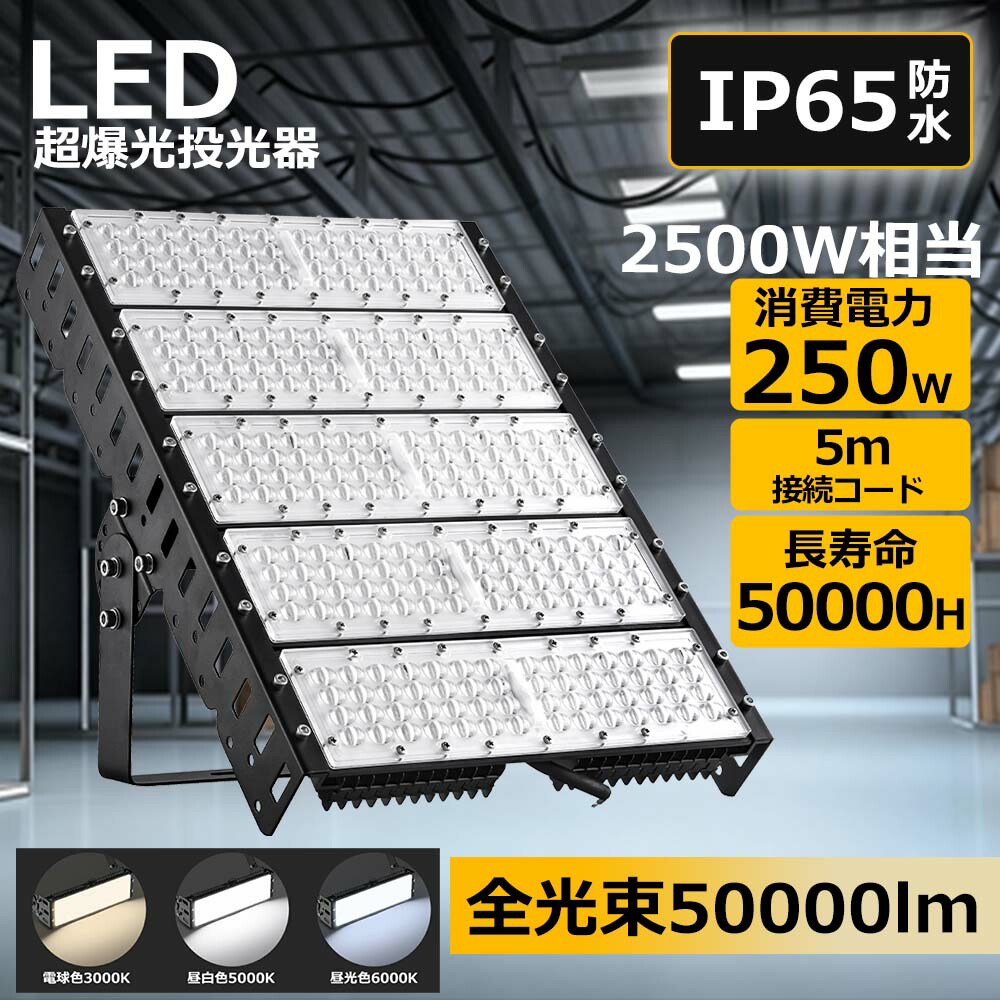[大売り出し8台]led 写真用照明 250W  超爆光 高明快さ50000LM 昼光色 昼白いこと 白熱電球色  IP65雨合羽 室外点火装置 120°広角点火装置  led点火装置 高明快さ 省エネ 100V  200V相応う 写真用照明 バス発着場 BBQ 室外 雨合羽 張り出し灯 集魚灯 室外やり方 室外 工事用 工業用点火装置 フラッドライト 屋内外兼用 室外led