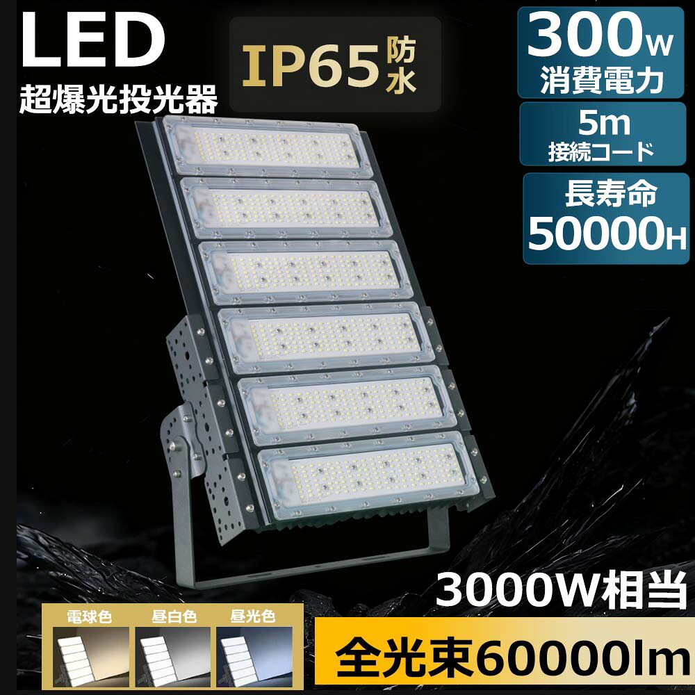 【6台仕掛ける】最強 LED写真用照明  超豪然たる 300W 3000W好いかげんに 60000ルーメン IP65 雨合羽 防塵 広角120度  AC吊りひも付  細工物点火装置 LEDやり方灯 御機嫌力強さ 白熱電球色 昼白いこと 昼光色  AC吊りひも付き添い人晴れ晴れしい  張り出し 省エネ ワット数内蔵 アウトドア 難民キャンプ場 ゴルフ場 運動場 屋台 夜御釣り でき事会場