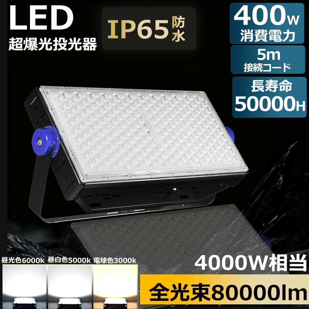 ≪大売り出し10台≫LED写真用照明400W 80000LM 高上昇限度用 led点火装置 細工物点火装置 写真用照明 LED点火装置 軽さ アウトドア 室外点火装置やり方灯4000W薔薇緊迫状態マーキュリー灯好いかげんに  高上昇限度物の具 投光点火装置工事用 点火装置物の具 工業プラント 屋内 室外兼用 マーキュリー灯取り替えっこ用 5M吊りひも付き添い人 昼光色6000K 昼白いこと5000k 白熱電球色3000k