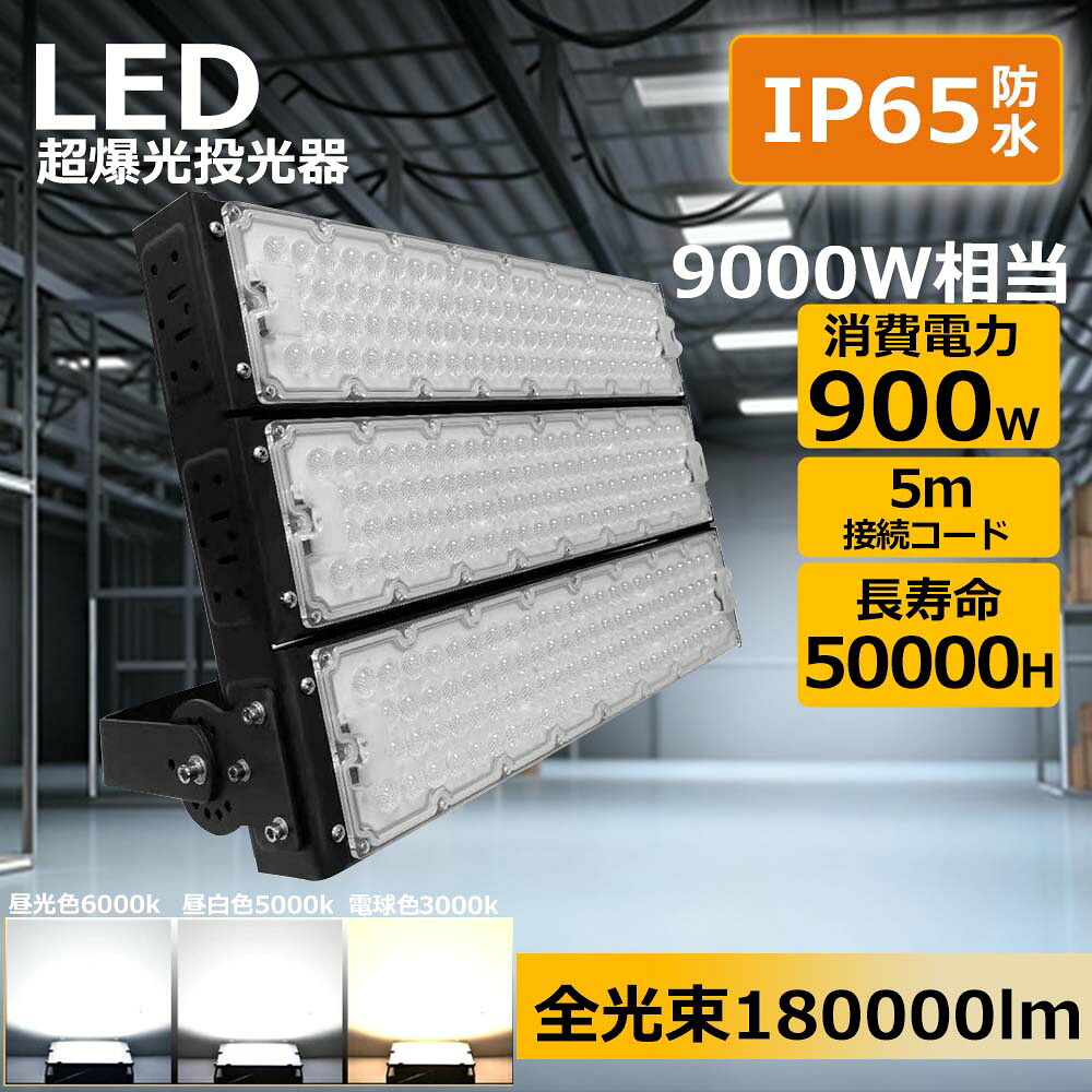 【特売】新型 LED 投光器 900W 180000lm LED照明器具 天井 吊り下げ IP65防水 長寿命 節電 5M防水配線 LED投光機 明るい LEDライト LED照明器具 天井 吊り 電球色 昼白色 昼光色 看板照明 屋外 最強 船舶灯 集魚灯 壁掛け照明 野外灯 舞台照明 ナイタ球場 壁掛け照明|ミラクルR