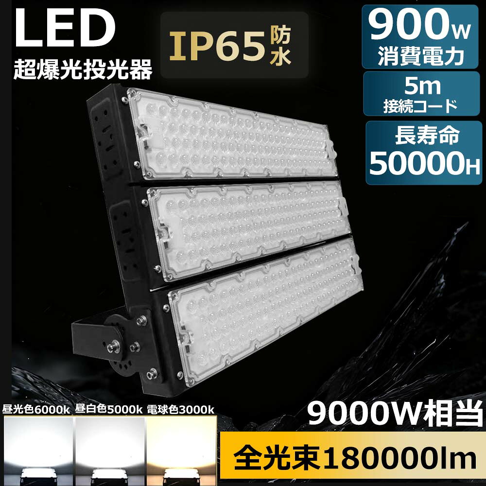 LED投光器 900W led作業灯 省エネ 高輝度 軽量 薄型 IP65防水 作業用ライト 昼光色 昼白色 電球色 角度調節可能 集魚灯 led投光器 野外 BBQ 180000LM 広角120° 180°自由調整 IP65 防水 防塵 50000H長寿命 高演色Ra>85 LED作業灯 ワークライト LED投光機 PSE|ミラクルR