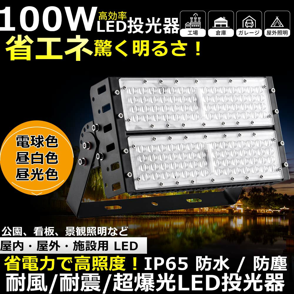 led高天井照明 高輝度 LED 屋外 100W 20000lm IP65防水 昼光色 120°広角 5Mコード 高演色Ra＞85 100V/200V対応 照明器具 ハイベイライト 投光機 高天井灯 120°広角照明 PSE認証済み長寿命50000H 看板灯 船舶用 業務用 体育館 LED投光器[6個セット]