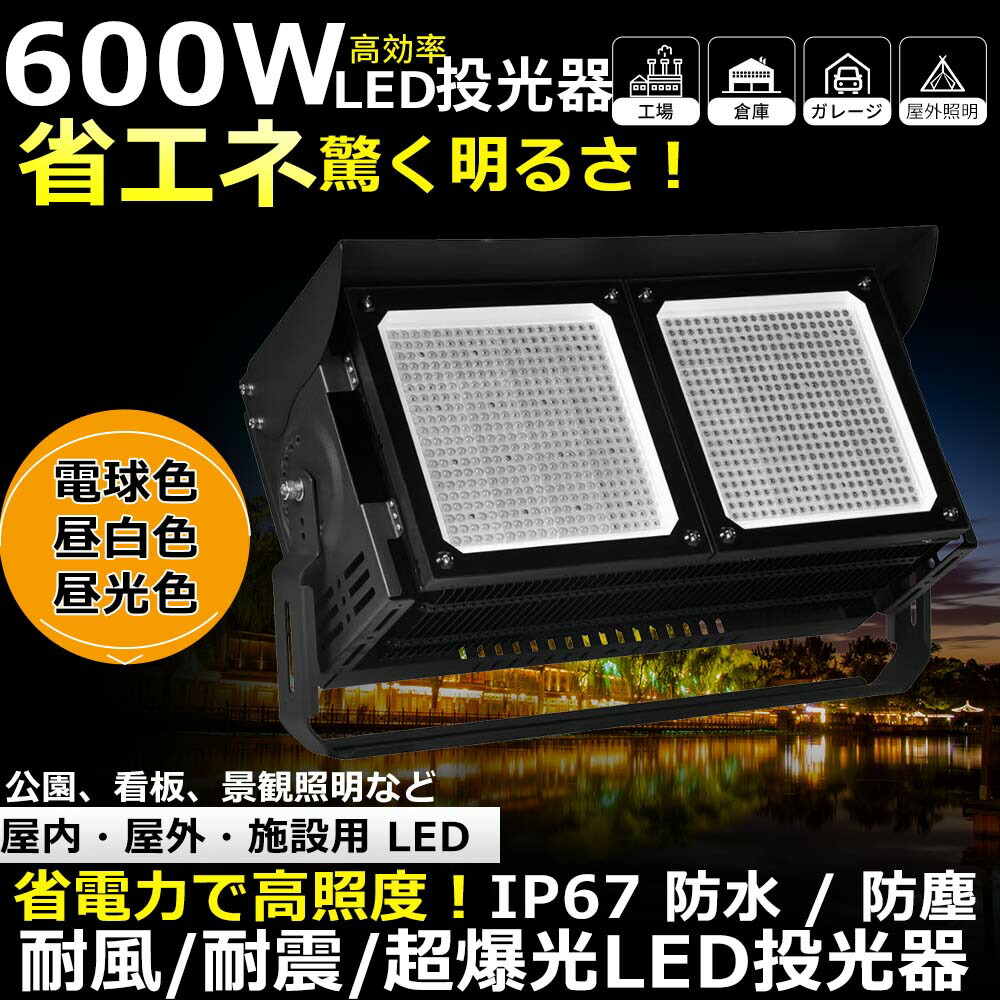 【1台~10台】最新 薄型 led投光器 600w 120000LM 電球色 昼白色 昼光色 投光器 照明 IP67 防水 作業灯 看板照明 100v/200V 高輝度 投光器 led ワークライト 集魚灯 看板灯 作業ライト 投光器 120°広角 BBQ 野外 5mコード アース付きプラグ 極薄型 電源内蔵 舞台照明|ミラクルR