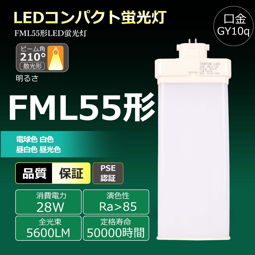 【100本】配線工事必須 FML55形 LEDコンパクト蛍光灯 FML55EX-L FML55EX-W FML55EX-N FML55EX-D LEDランプ 天井照明 3波長形LED照明 口金GY10q対応 ビーム角210度 FML55EX ツイン2 コンパクト蛍光管 LED蛍光管 55形相当 LEDツイン蛍光灯 電球色 白色 昼白色 昼光色