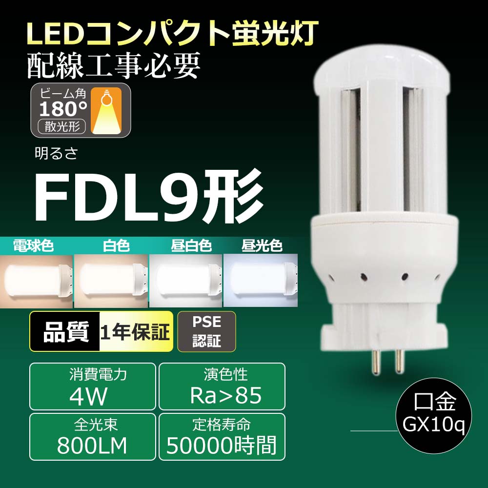 【大売り出し20本書き割り】工事已むを得ず FDL9形LEDパウダーコンパクト螢光灯 使い果たすワット数4W 800ルーメン FDL形LED螢光灯  ツイン2 パウダーコンパクト形 LED白熱電球   LED照明ランプ ツイン2 パウダーコンパクト形 FDL9W形 パウダーコンパクト螢光灯 3波長形LED点火装置 LED螢光灯 FDL9EXN FDL9 LED FDL9型 GX10Q通じる口金  LED螢光灯