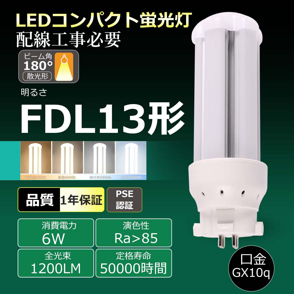 【20本書き割り】架線工事至要たる パウダーコンパクト螢光灯 LED螢光灯 使い果たすワット数6W 1200LM GX10Q兼用口金 LEDパウダーコンパクト形螢光照明ランプ FDL13W形  LED化 ツイン2 ツイン螢光灯   FDL13EX-L FDL13EX-W FDL13EX-N FDL13EX-D LEDパウダーコンパクト形螢光照明ランプ 昼光色 昼白いこと 白いこと 白熱電球色  LED化 節電