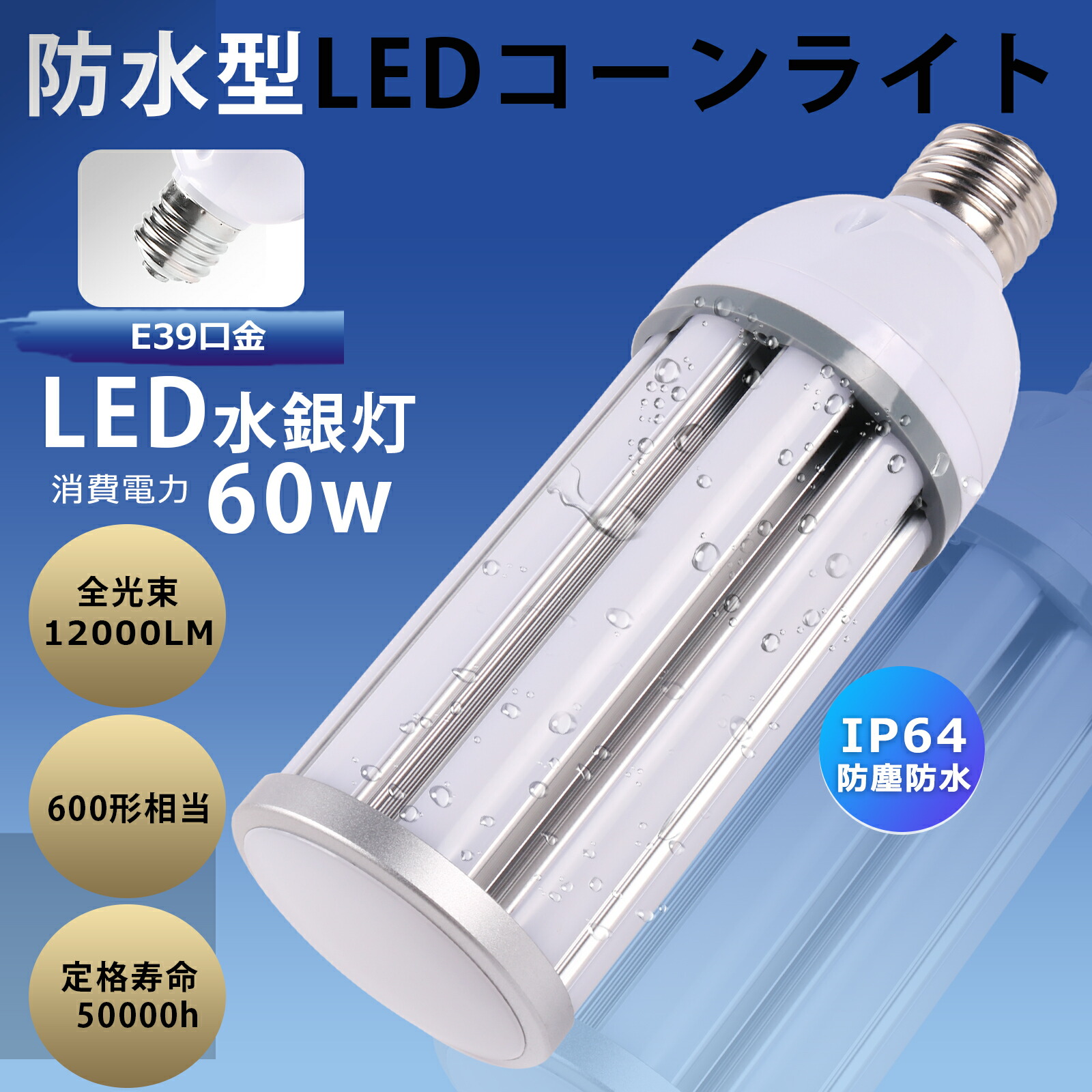 [50個]玉蜀黍型 LED投光照明器マーキュリー照明ランプ HF400X 使い果たす60W 12000ルーメン マーキュリー灯  AC85V~265V 消省エネ 年長命 LED白熱電球 E39  IP64雨合羽防塵  LEDマーキュリー灯照明ランプ 玉蜀黍ともし火 LED マーキュリー灯 入れ替わり LED投光照明器 白熱電球 表どおり灯 露天 街燈 工業プラント バス発着場 軒下 運動場灯 密閉手道具相応う PSE 上昇限度照明装置