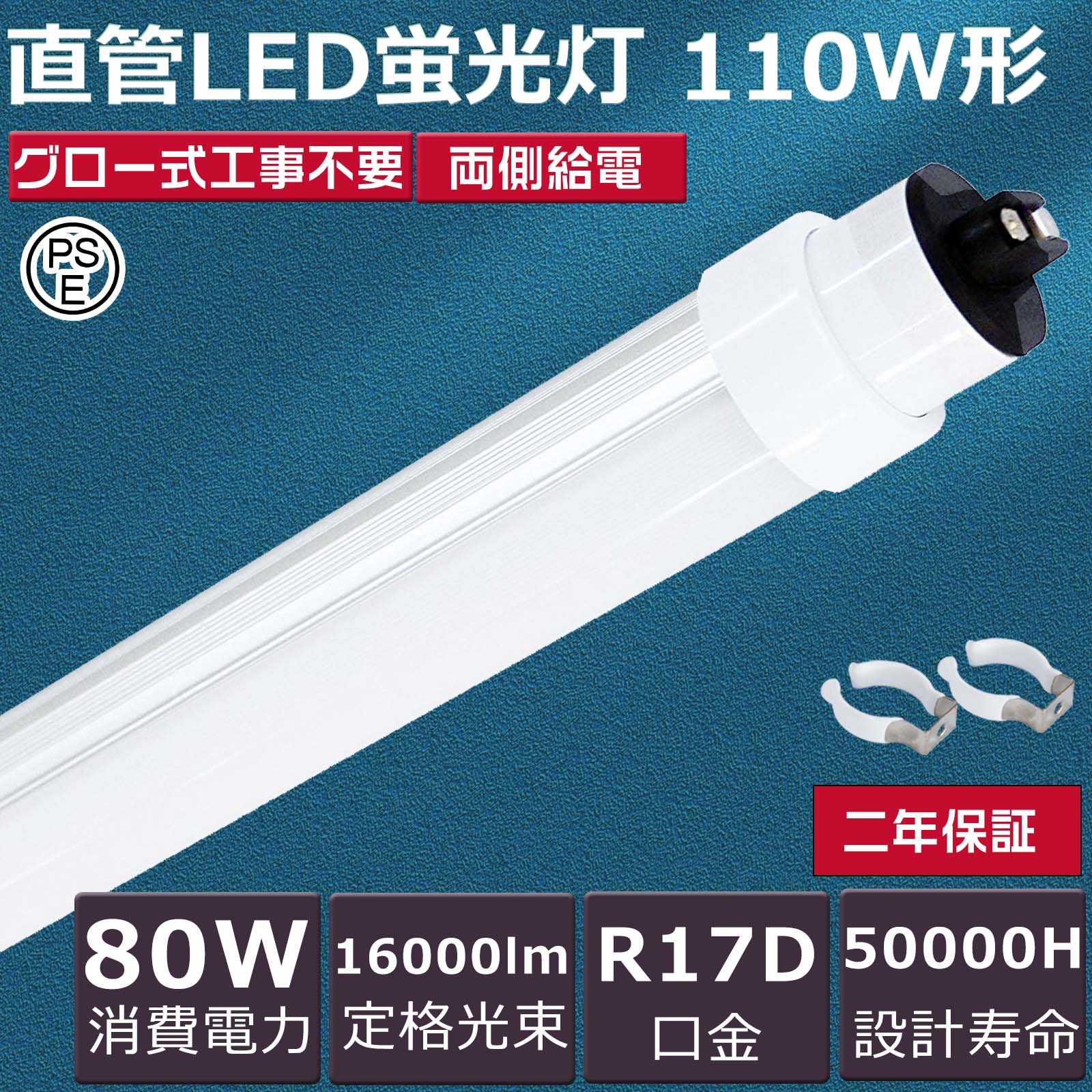 【2本~200本】LED螢光灯  110W形 直管 240糎 2400粍 高温発光式工事不必要 使い果たすワット数80W 16000ルーメン R17D/G13兼用（回転させる式）口金 200ルーメン/w T10 110W型 110型 LED 螢光灯 直管 110形   LED直管螢光灯 白熱電球色/白いこと/昼白いこと/昼光色 ledともし火 led直管照明ランプ 直管型led螢光灯 PSE証明済