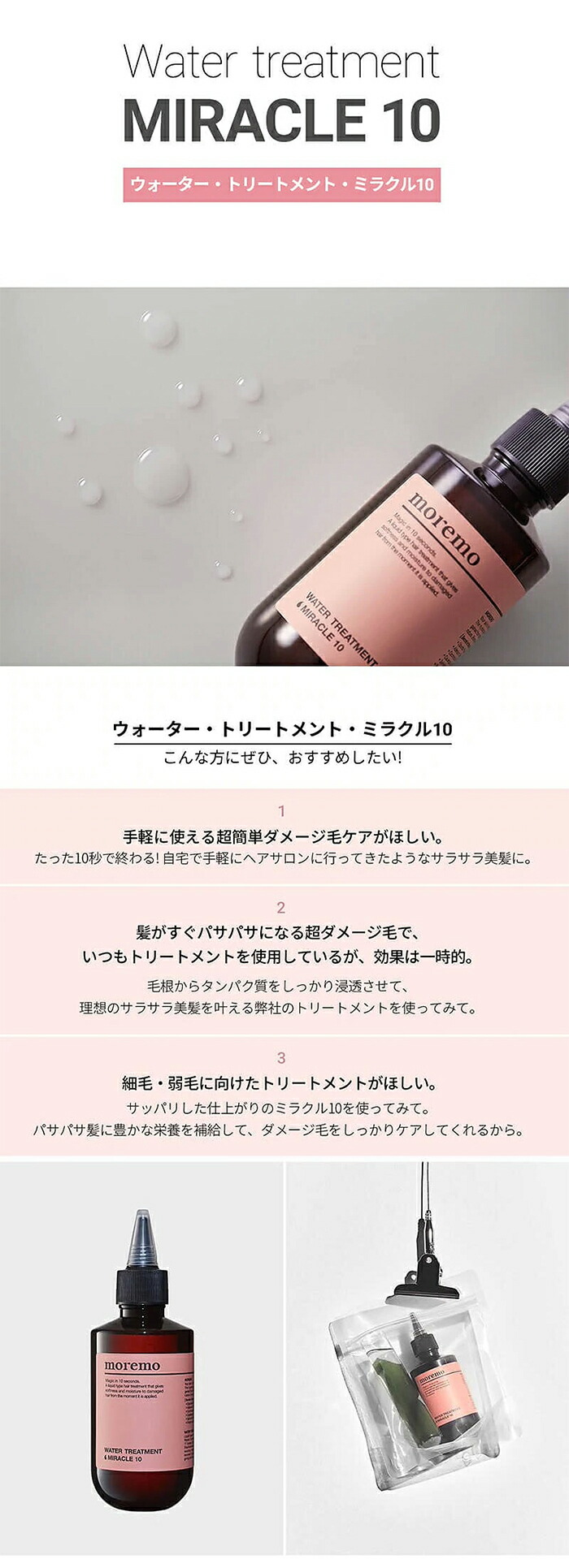 市場 p5倍 200ml 10 WATER 正規品 ウォータートリートメント モレモ MOREMO 1個 MIRACLIE TREATMENT