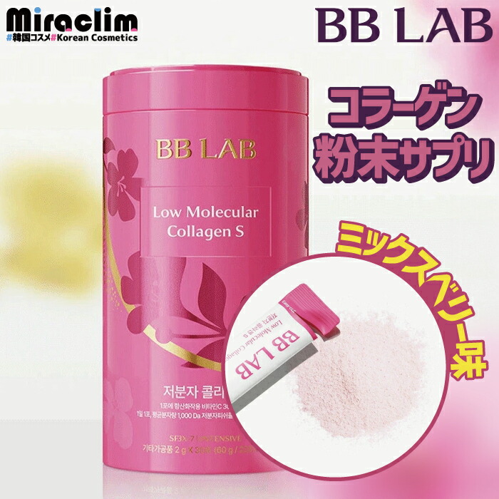 【楽天市場】コラーゲン粉末サプリ【選べる1~3個】BB LAB 低分子コラーゲンS セブンベリー味【正規品】コラーゲンパウダー サプリメント ...