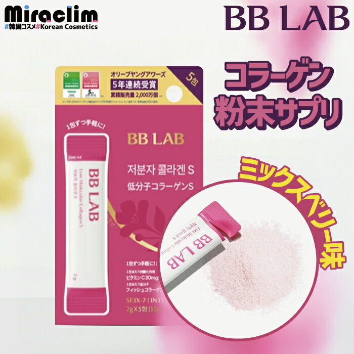【楽天市場】韓国no.1コラーゲン粉末サプリ【選べる1~3個】BB LAB 低分子コラーゲンS [ミックスベリー味] (5包入り 紙ケース ...