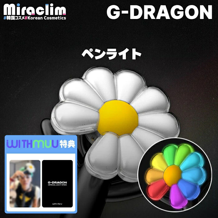 [+Withmuu特典 フォトカード プレゼント]【公式 ペンライト】G-DRAGON OFFICIAL LIGHTSTICK 【クォン・ジヨン G-DRAGON_TOOBAD_G-DRAGON_DRAMA】KPOP グッズ 韓流グッズ ライヴ ファンコン ファンミ コンサート ペンラ 応援棒｜Miraclim