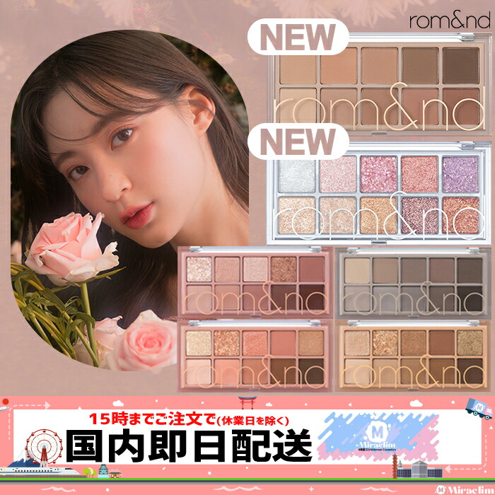 楽天市場 選べる1個 Romand Better Than Palette 6種 正規品 ロムアンド ベターザンパレット アイシャドウパレット ブルベ イエベ 色 カラー 多色 アイパレット アイシャドウ アイメイク 涙袋 アイメイクアップ 肌なじみ ラグジュアリー感あふれる Miraclim