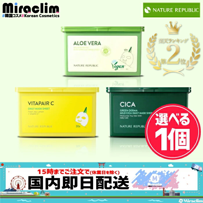 【【☆5倍☆】【選べる2個】NATURE REPUBLIC [CICA VITA/ ALOE] DAILY MASK 30枚 [☆3種]  【正規品】シカ ビタペアC アロエ ネイリパ cica シカパック シカマスク ビタC ビタミンC フェイスパック マスクシート シカ シートマスク  Miraclim