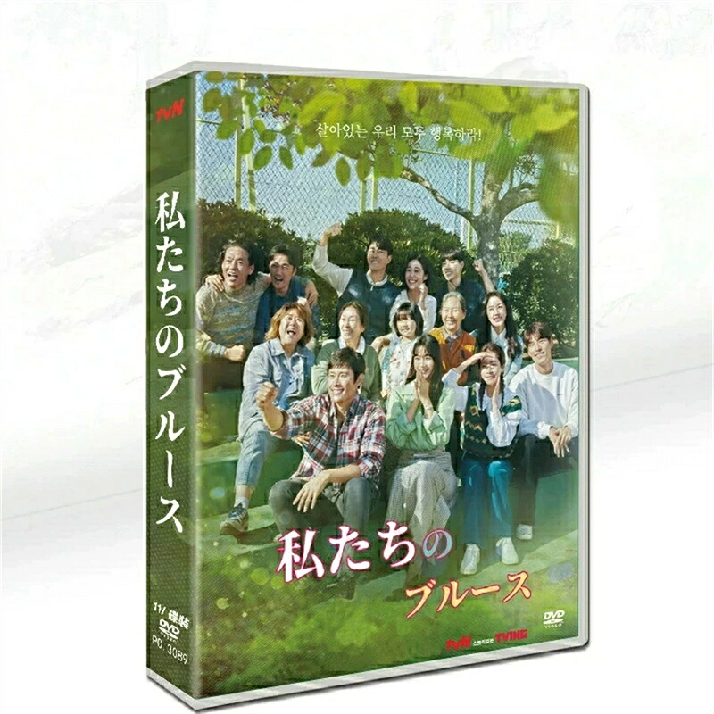 韓国ドラマ 韓国語 「私たちのブルース」 イ・ビョンホン/シン・ミナ 11枚組 DVD ボックス TV+OST 日本語字幕