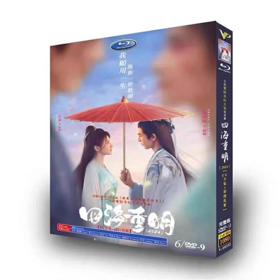 日本語字幕 華ドラ 中国ドラマ「四海重明~世界を越えて~」DVD ブルーレイ Blu-ray BOX 全話収録