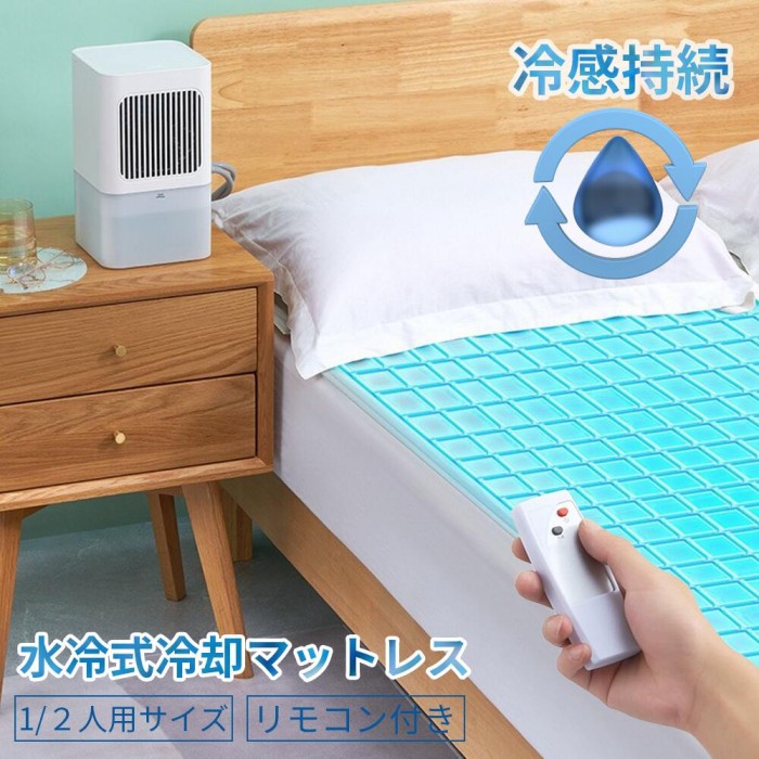 水循環過程引っ敷き マットレス 水冷式冷やかすマットレス 水冷引っ敷き 内燃機関マットレス 160×70珊一人用 160*140珊二人用 冷やりとした 引っ敷き 通気性 携帯型 座蒲団 申し受ける式 遠隔操作付き添い人 水貯蔵タンク 一人用 夏策 冷やかす内燃機関パッド 自然哲学的 冷蔵内燃機関マットレス