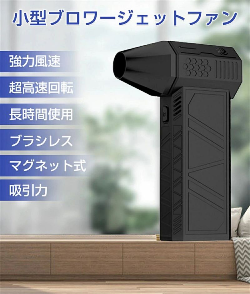【SS継続期間5倍P】ご機嫌力強さ電動送風機 エア湖ダスター ジェットブロワー 電動 ミニジェットファン 最強 ブロアー USB 小型ブロワージェット 除雪とり備える 扇風機 3座標軸風量自然調整 ターボ送風機 受け止める押しとどめる 雪打つ手グッズ ジェットファンエアダスター 52M/S 130,000RPM