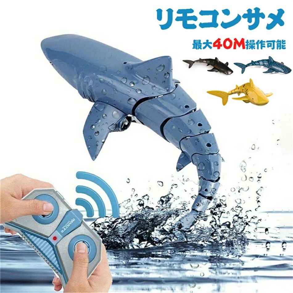 楽天市場】サメ おもちゃ RC サメ サメ おもちゃ 多機能ロボットサメ