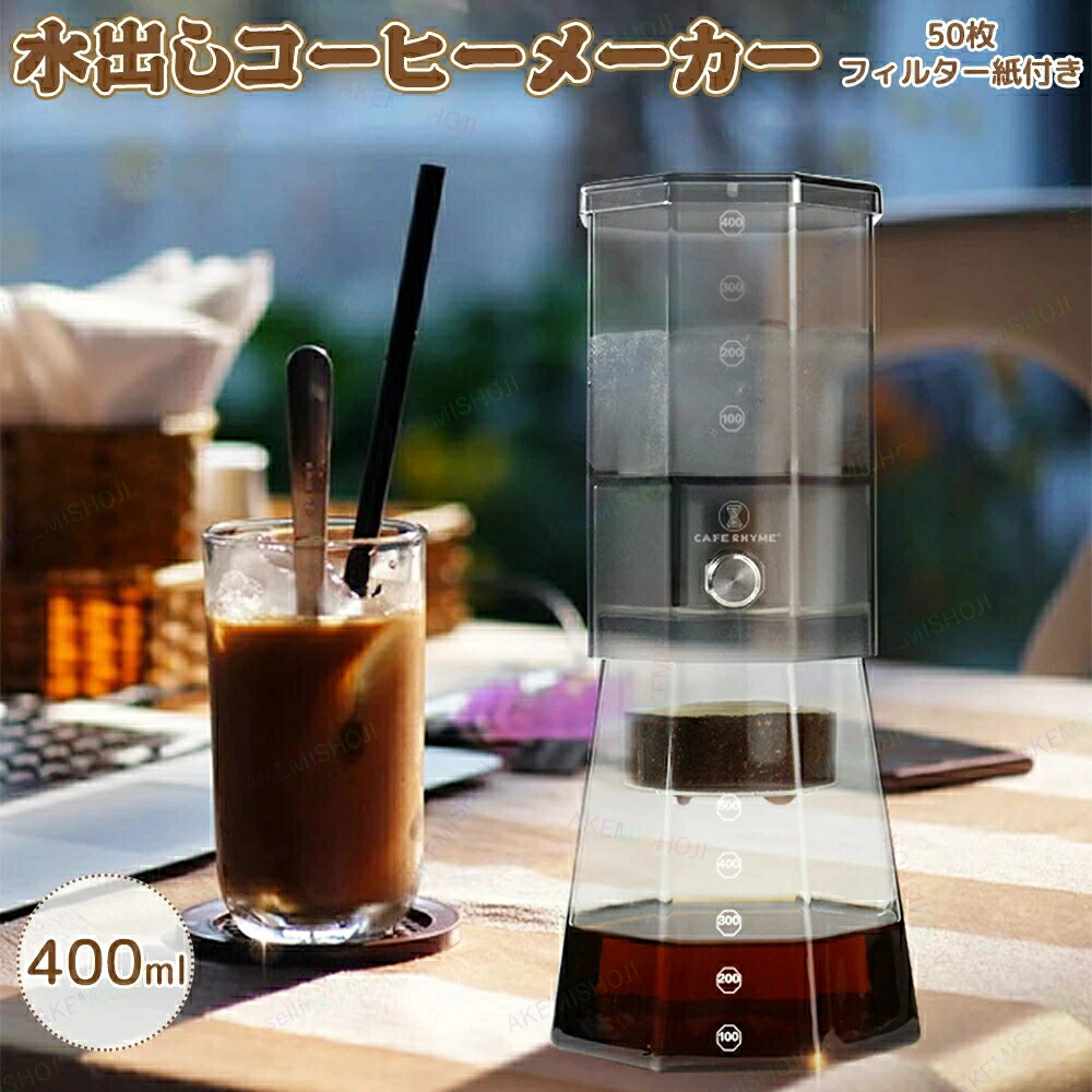コーヒーメーカー 水出し ボトル コーヒードリッパー 滴下式 コールドブリューメーカー 水出しポット ドリップコーヒー 耐熱 耐寒 高ホウ素シリカガラス 家庭用 コーヒー器具 100枚フィルター紙付き