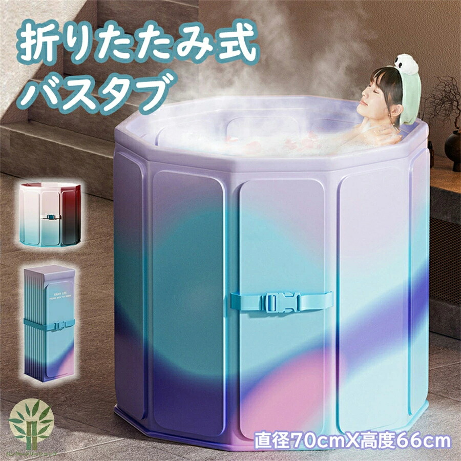 折りたたみ式浴槽 ポータブルバスタブ 組立不要 折り畳み浴槽 ポータブルバスタブ 浴槽 簡易浴槽 バスタブ 浴槽 折りたたみ 直径70cm 高さ66cm 浸漬式 簡易 家庭用 SPA お風呂 水風呂 軽量 収納便利 組み立て不要 持ち運び浴槽 バスタブ簡易浴槽