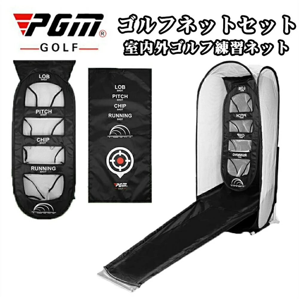 楽天市場】PGM正規格品 送料無料 敬老の日 ゴルフ練習用ネット