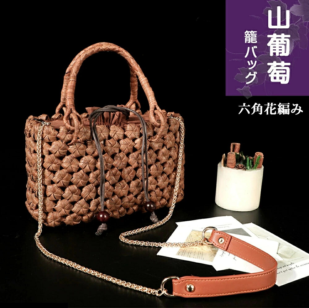 職人手作り 山葡萄 かごバッグ 六角花編み 肩掛け&手提げ 綿麻内布付き チェーンショルダーストラップ付き 山ぶどう バック かごバック カゴ 籠 バスケット 籠バック 葡萄 籠 大人 メルカド レディース ハンドバッグ 着物 中 国産 夏 メルカド｜MIRAESTATE