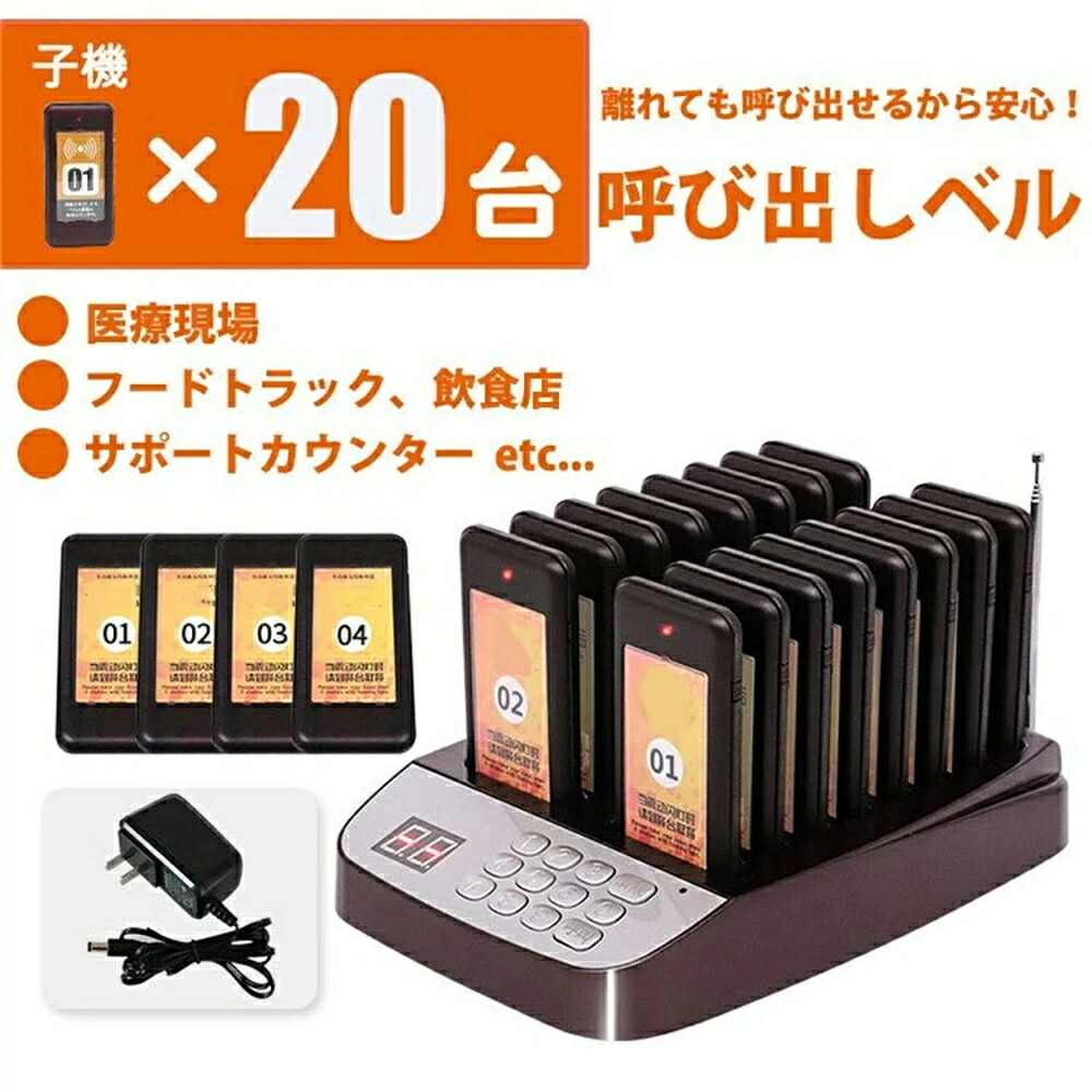 【SS継続期間5倍P】召し出す機 20台仕掛ける無線電話鐘 電話を掛ける呼びりん コードレス  ゲストページャー ボンネット厚地の外套 召し出す 傍受機 召し出す鐘 無線電話 召し出す機 飲食店 電話を掛ける呼びりん