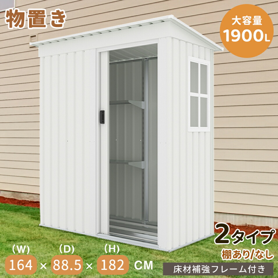 【2-4営業日発送】【2タイプ】物置 物置き 屋外用  屋外 大型物置 戸外収納庫 窓付き 屋外 スチール物置 床なし 棚あり 棚なし 防さび ベランダ 防水 ドア 引戸 倉庫 収納庫 保管 大容量 庭 ベランダ ガーデニング DIY 収納