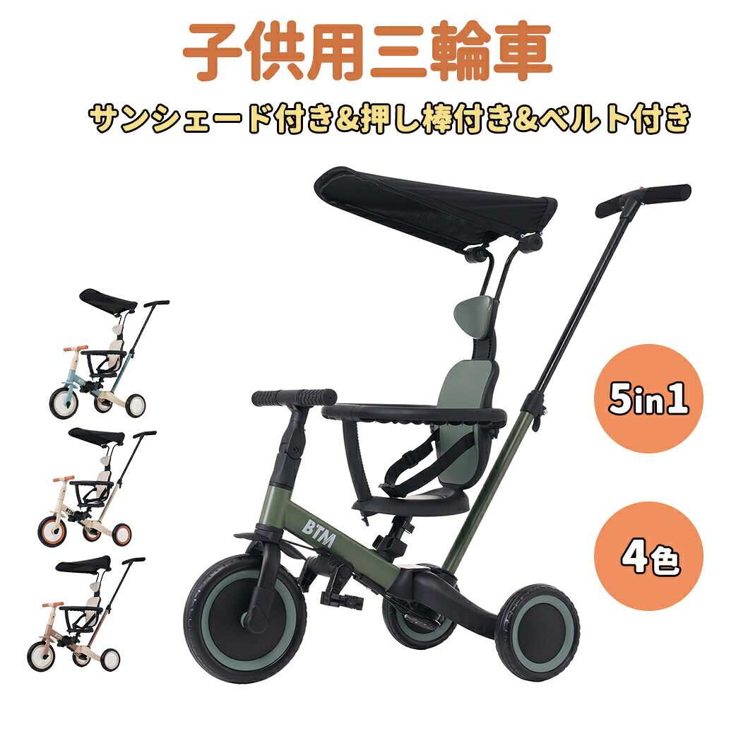 子供用三輪車 5in1 キックバイク 子供乗せ自転車 BTM 押し棒付き サンシェード付き 安全バー付き カップホルダー ベル バッグ付き セーフティーガード付き 三輪車 自転車 乗用玩具 幼児用 誕生日プレゼント1歳 2歳 3歳 5歳 女の子 男の子 出産祝い