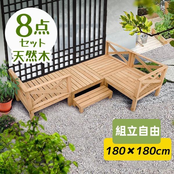 【2-4営業日発送】ウッドデッキ 8点セット 天然木 踏み台付 キット ウッドパネル 家具ガーデンファニチャーバルコニー ベランダ 北欧 キットウッド 新生活 新作