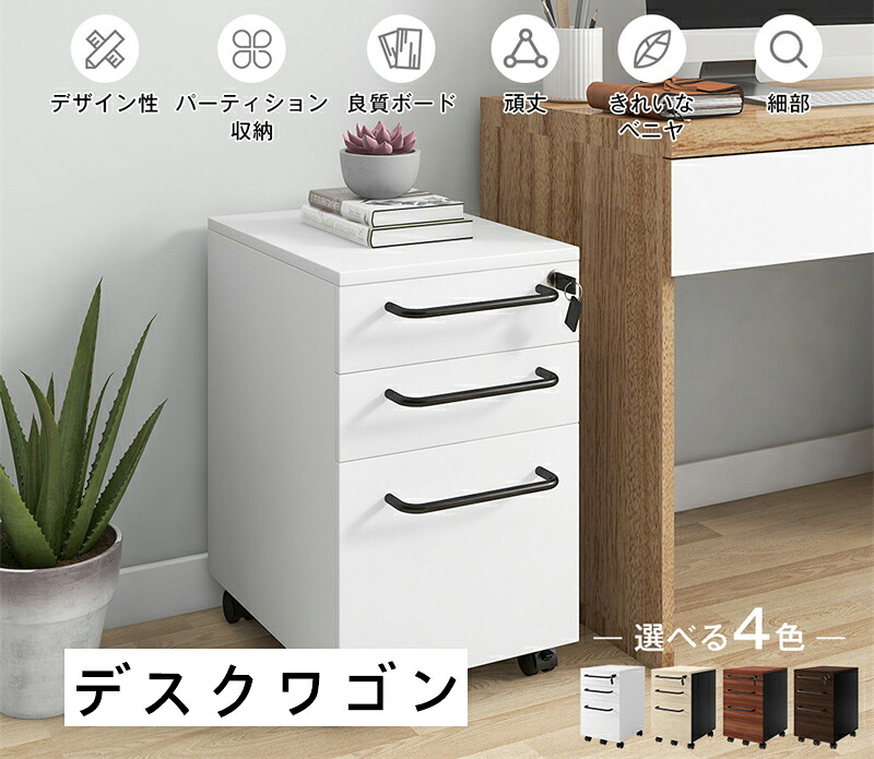 【2-4営業日発送】デスクワゴン 完成品 3段 組立て不要 サイドワゴン 1年安心保証 オフィスワゴン 大容量 キャスター付き 鍵付き ホワイト ブラック サイドデスク ワゴン A4 ファイル木製 収納 脇机 事務机