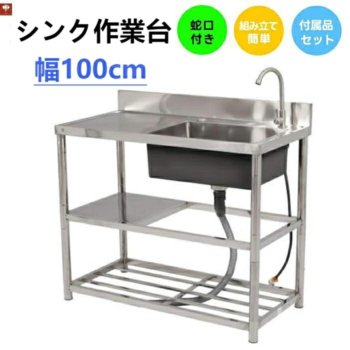 【2-4営業日発送】新作【幅100cm】屋外 流し台 ステンレス ガーデンシンク 作業台 キッチン 台所 屋外 簡易 シンク 組み立て簡単 収納棚付 庭 高さ調節 調理台 ガーデニング 庭 DIY 頑丈