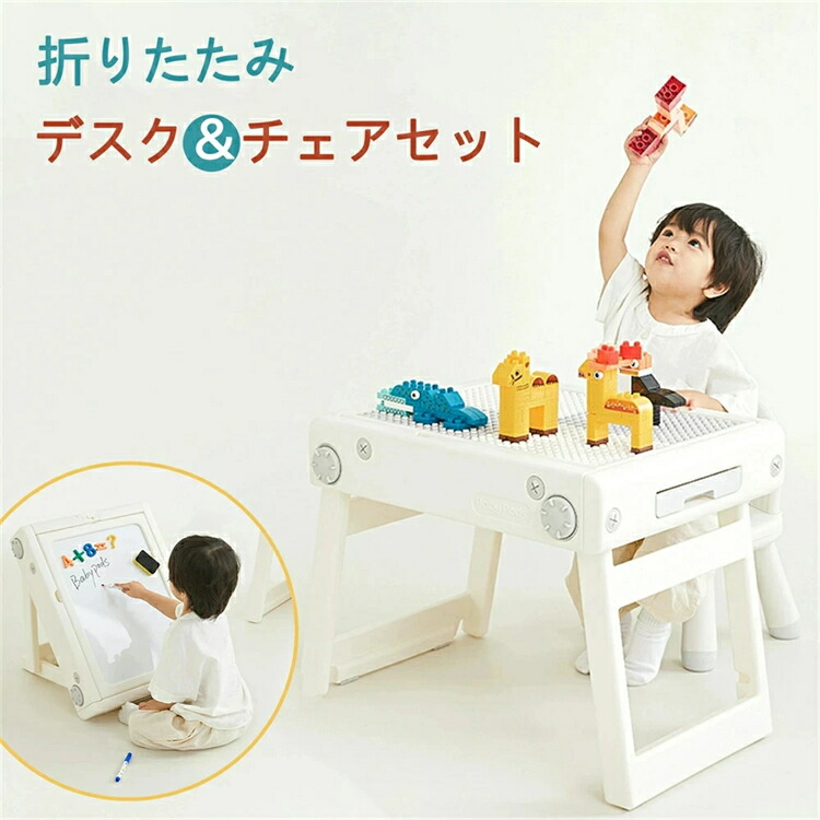 【2-4営業日発送】キッズデスク チェア&デスクセット 折りたたみ ホワイトボード ブロックテーブル 子供用テーブル 子供机 テーブルセット 学習デスク 机 幼児机 キッズテーブル 子供チェア キッズデスク プレゼント お祝い 幼稚園 HINCES