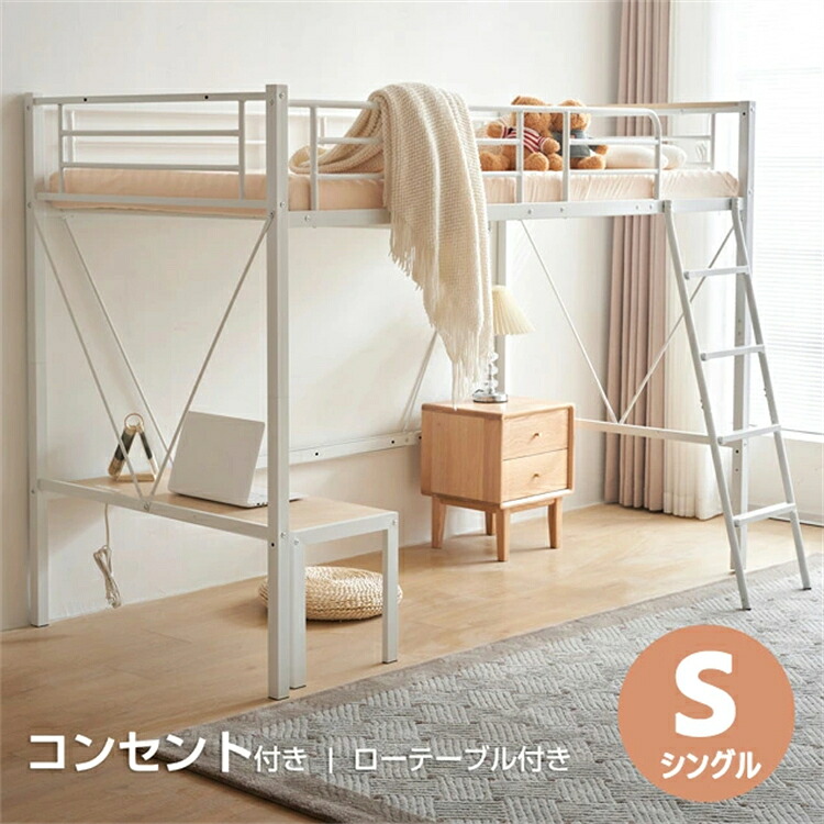 ロフトベッド パイプベッド シングル 宮棚 コンセント付き ローデスク付き 取り外し可能 上下分割可能 可動式ローテーブル シングルベッド システムベッド ロフト ベッド 子供用 大人用 スチール 耐震 シングル パイプ おしゃれ 北欧
