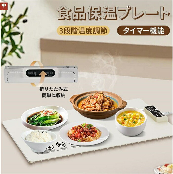 食品保温プレート 料理 保温シート 電気保温トレイ 60～100° 温度調整 タイマー機能 260W 保温機能 ごはん 卓上 電気 フードウォーマー コンパクト 折り畳み 温める 保温器 電気プレート 滑り止め 撥水加工 掃除が簡単 多機能食品断熱ボード