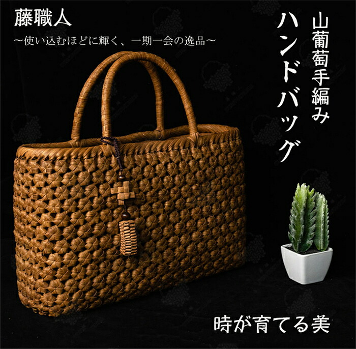 藤細工人 細工人手作り 六角花編み 山葡萄ハンドバック 綿麻内布付き添い人 山ぶどう 御前上等 籠御徒面子 レディース クラシックフォーマル 山ぶどう御徒面子 今めかしい ハンドバック かご トートバッグ