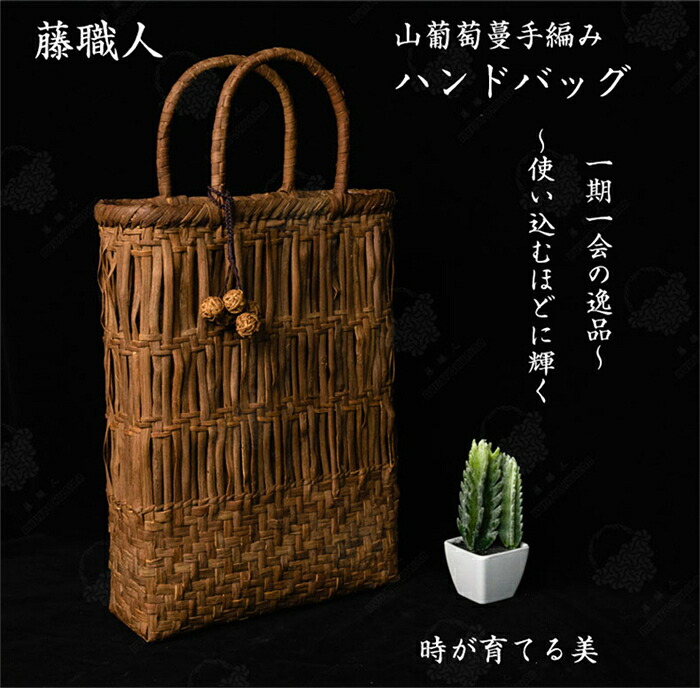 藤職人 職人手作り 花編み 山葡萄ハンドバッグ 綿麻内布付き 山ぶどう 高級 籠バッグ レディース クラシックフォーマル 山ぶどうバッグ おしゃれ ハンドバッグ かご トートバッグ