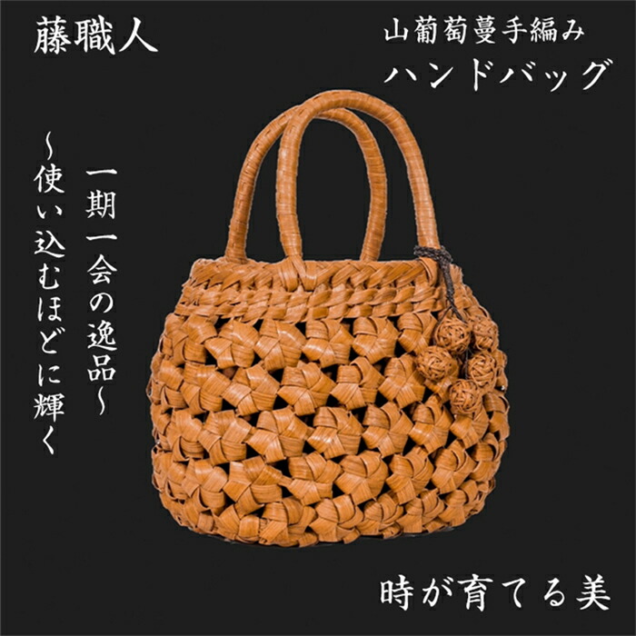 藤細工人 細工人手作り 山葡萄ハンドバック 綿麻内布付き添い人 山ぶどう 御前上等 籠御徒面子 レディース クラシックフォーマル 山ぶどう御徒面子 今めかしい ハンドバック かご トートバッグ