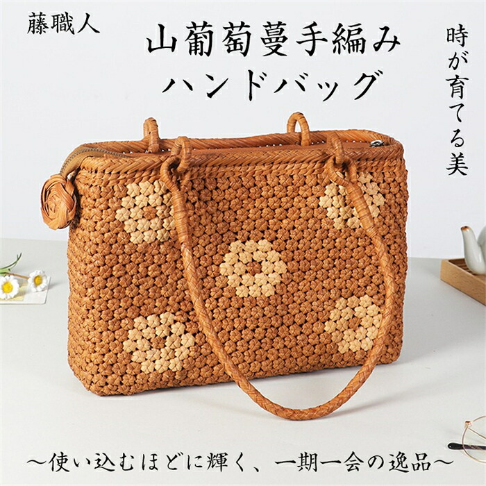 【SS継続期間5倍P】藤技術者 技術者手作り 花編み 山葡萄ハンドバック 綿麻内布付き添い人 山ぶどう 御前上等 籠御徒面子 レディース クラシックフォーマル 山ぶどう御徒面子 今めかしい ハンドバック かご トートバッグ