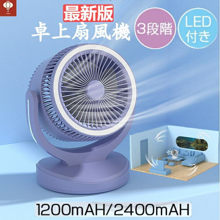 卓上扇風機 usb 充電式 扇風機 羽なし LEDライト機能付き 涼風 超静音 DCモーター 省エネ サーキュレーター 3段階調節 360度角度調整 カビフィルター 羽なし扇風機 ー静音タワー扇風機 節電 扇風機 冷房 送風 静音 空気循環画像
