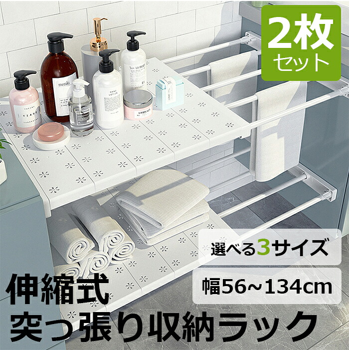 【2個セット】伸縮式突っ張り収納ラック 3サイズ つっぱり ラック棚 収納ラック キッチン 玄関 靴箱 ランドリー トイレ スリム シンプル 滑り止め すきま収納 トイレ収納 キッチン収納 突っ張り棒 ラック 簡単 省スペース 賃貸 隙間 4,590円