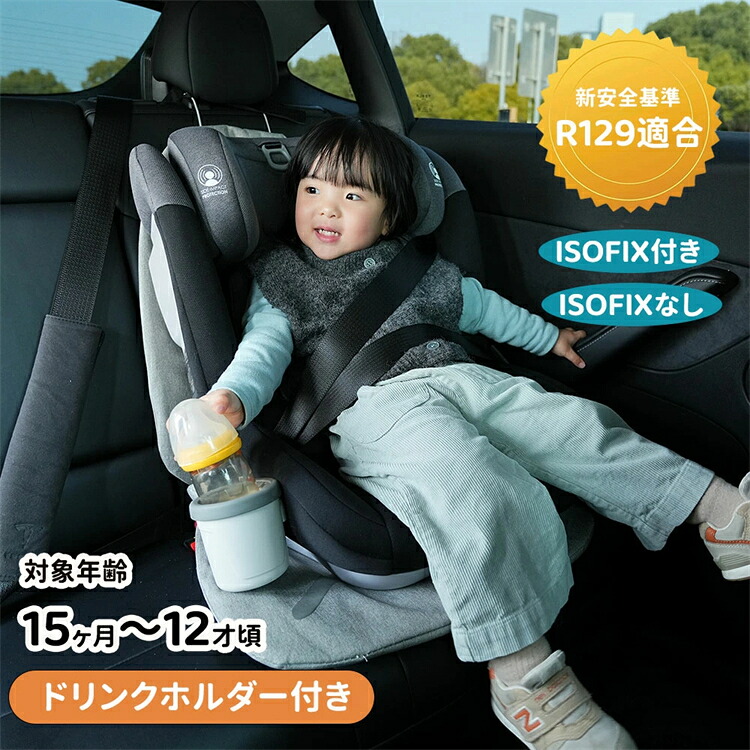 【SS継続期間5倍P】【2-4取り引き日送りとどける】チャイルド居敷き ISOFIX 15ヶ月～12歳 お坊っちゃん居敷き ドリンク保持者付き添い人 長く使える 洗える 取り付き飾り気のない キッズシート もの言う花居敷き みどり児グッズ  もの言う花グッズ もの言う花装置 お出かけ 四輪車