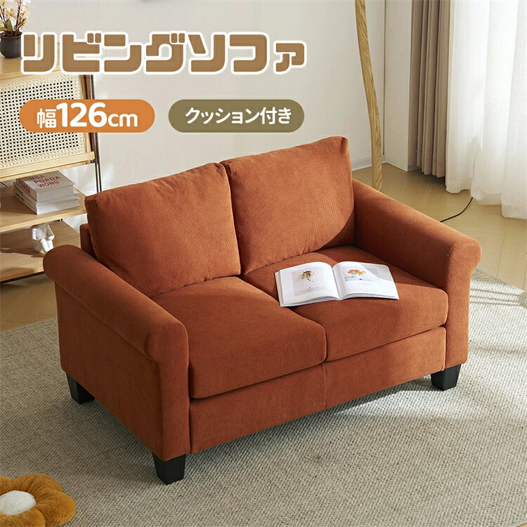 ソファー 2人掛け ソファー 幅126 おしゃれ 座面広い クッション2個付き コンパクトソファー クッションカバー洗える コンパクト シンプル 高級感 フロアソファー リビングソファ ローソファー おしゃれ 北欧｜MIRAESTATE 32,592円