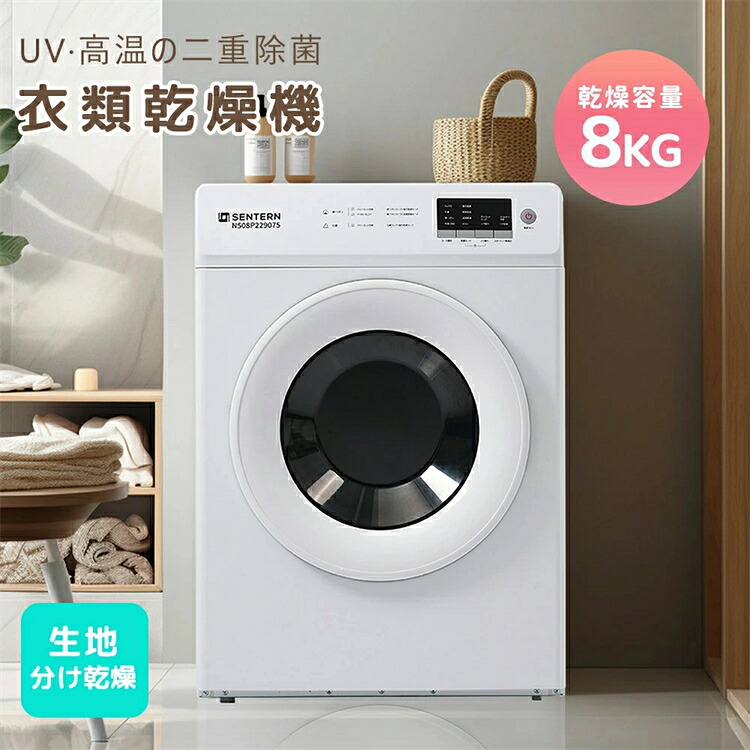 【2-4営業日発送】【UV/高温除菌】衣類乾燥機 8kg 大容量 家庭用 8キロ UV除菌 高温除菌 コンパクト 大型 乾燥機 自動乾燥 タイマー機能 自動モードドラム式 布団乾燥 チャイルドロック 湿気対策 梅雨対策 カビ対策 花粉対策 洋服 ベビー服 やさしく