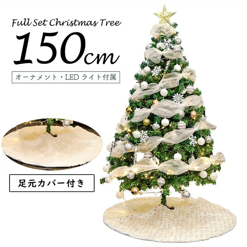 クリスマスツリー オーナメント 120cm 150cm 180cm 北欧風 おしゃれ 高級 オーナメントセット LED ライト付 星 白 雪化粧 クリスマス ツリー セット ノエル ledライト オーナメント 飾り 足元カバー 電飾 簡単組立｜MIRAESTATE