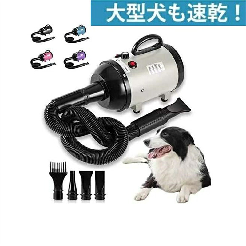 新登場ペットドライヤー 「小中大型犬におすすめ！」 PSE取得商品 犬 ペットヘアードライヤー ペット用ドライヤー 20-60度 4種類ノズル付き ブロワー ペット用送風機 犬用ドライヤー｜MIRAESTATE